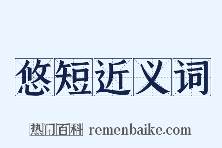 悠短近义词是什么意思的图片
